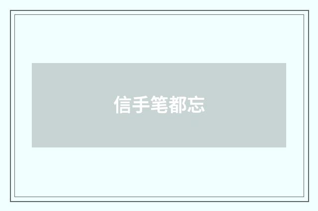 信手笔都忘
