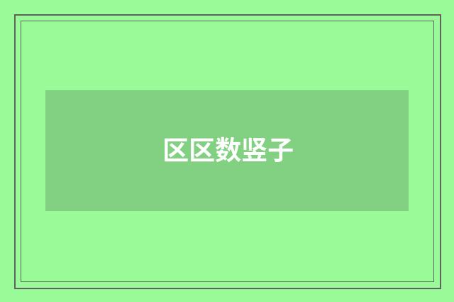 区区数竖子