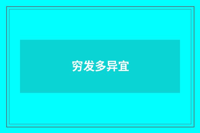 穷发多异宜