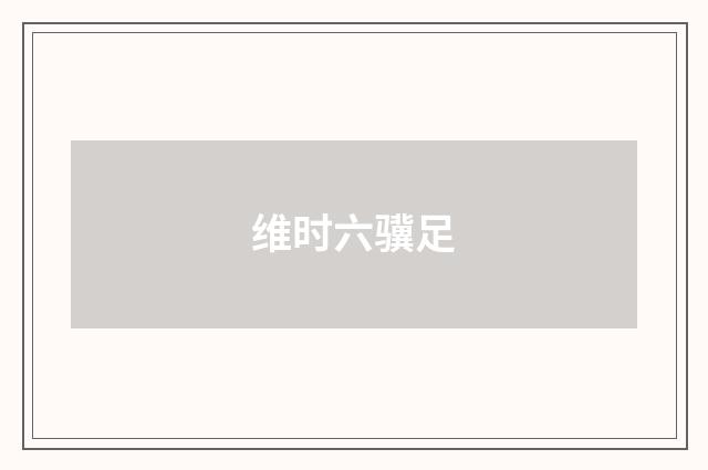 维时六骥足