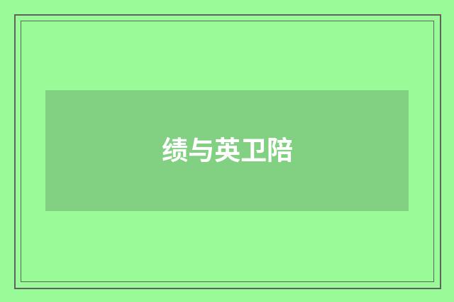 绩与英卫陪