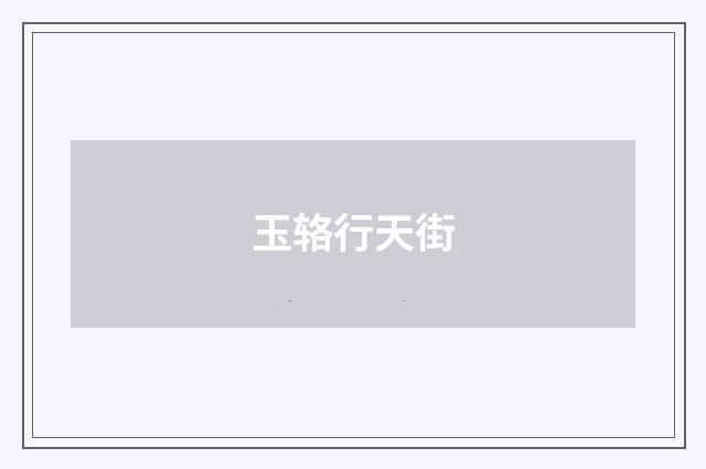 玉辂行天街