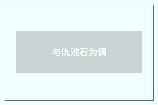 与仇池石为偶