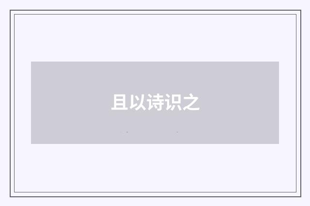 且以诗识之