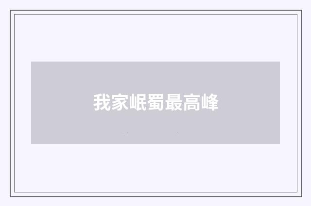 我家岷蜀最高峰