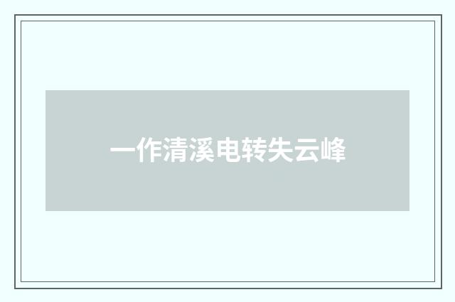 一作清溪电转失云峰