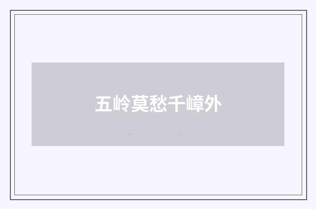 五岭莫愁千嶂外