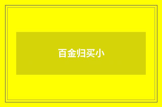 百金归买小
