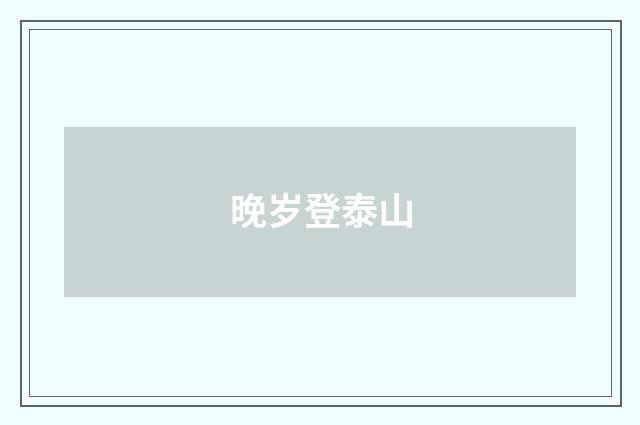 晚岁登泰山