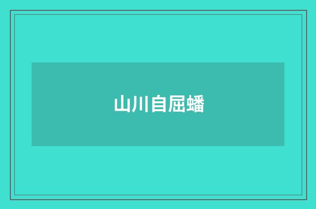 山川自屈蟠