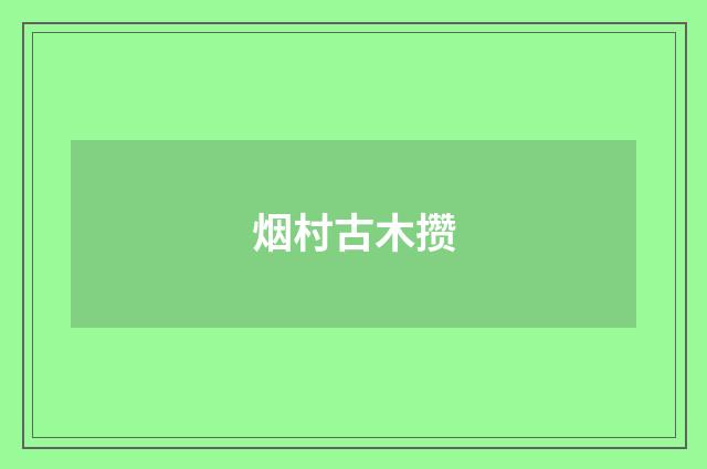烟村古木攒