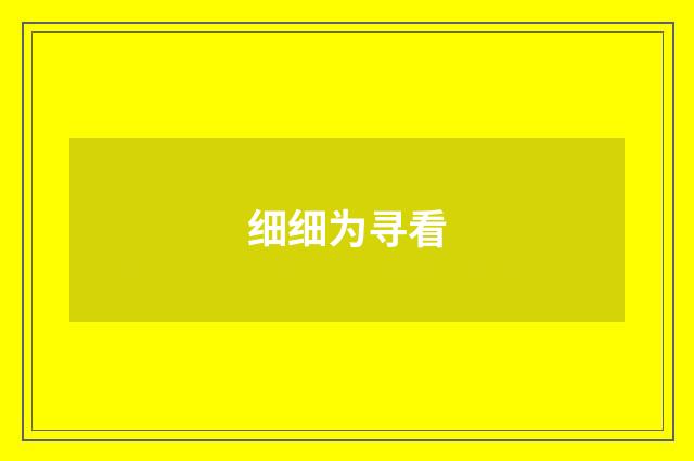 细细为寻看