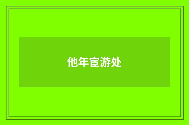 他年宦游处