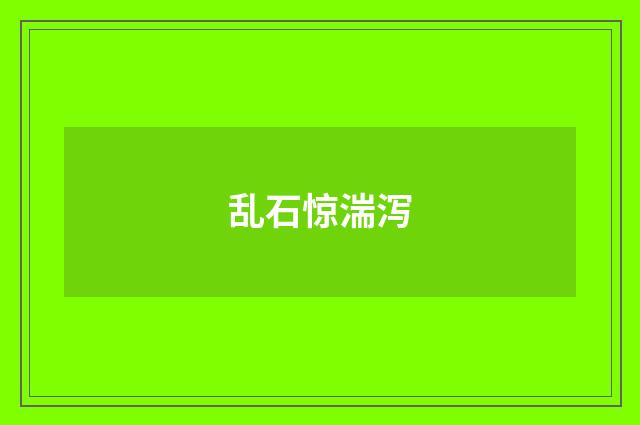 乱石惊湍泻