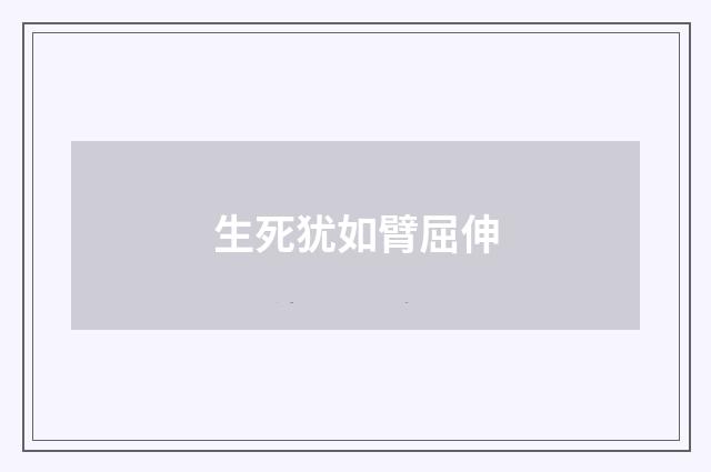 生死犹如臂屈伸