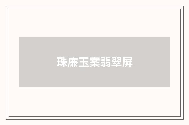 珠廉玉案翡翠屏