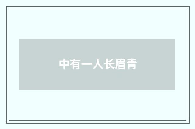 中有一人长眉青