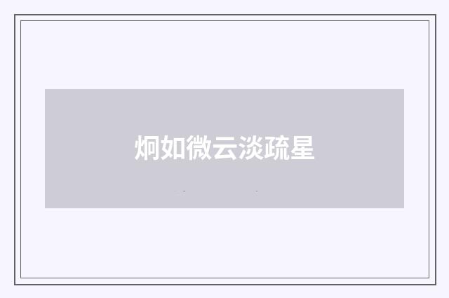 炯如微云淡疏星