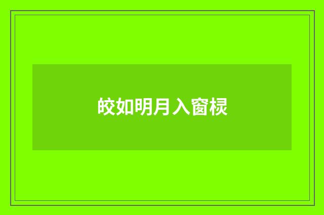 皎如明月入窗棂