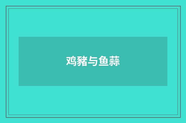 鸡豬与鱼蒜