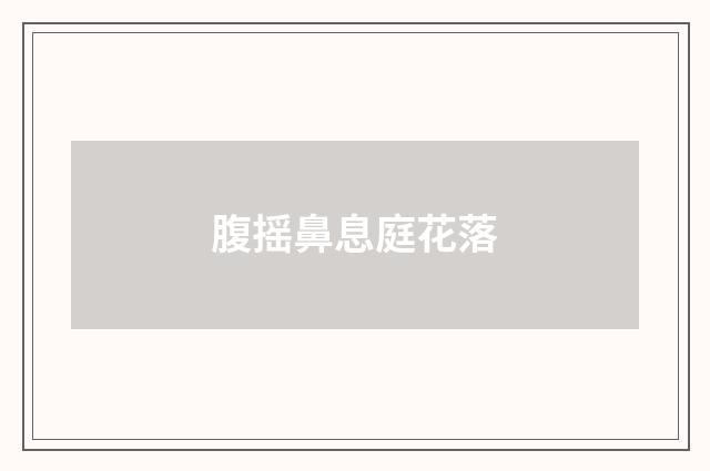腹摇鼻息庭花落