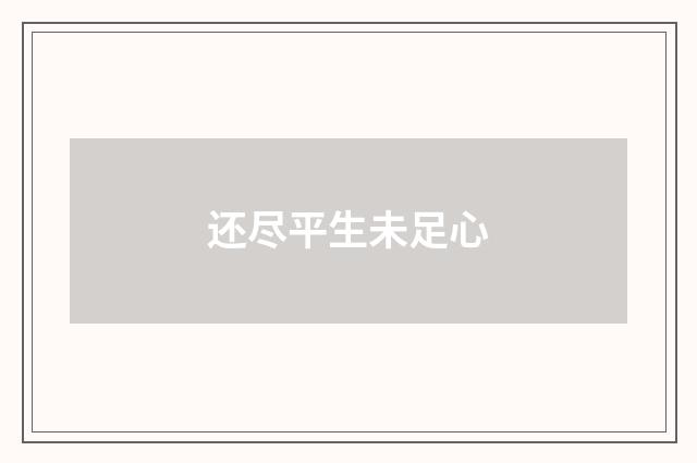 还尽平生未足心
