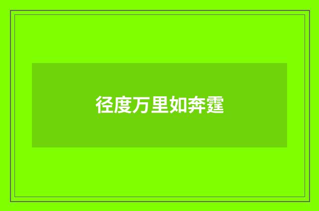 径度万里如奔霆