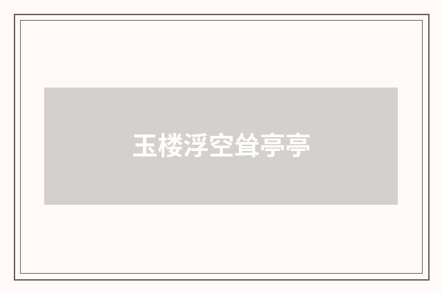 玉楼浮空耸亭亭