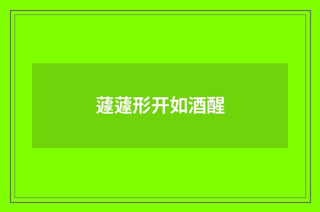 蘧蘧形开如酒醒