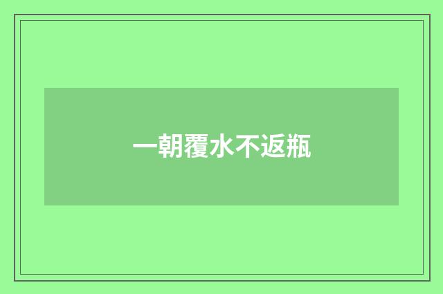 一朝覆水不返瓶
