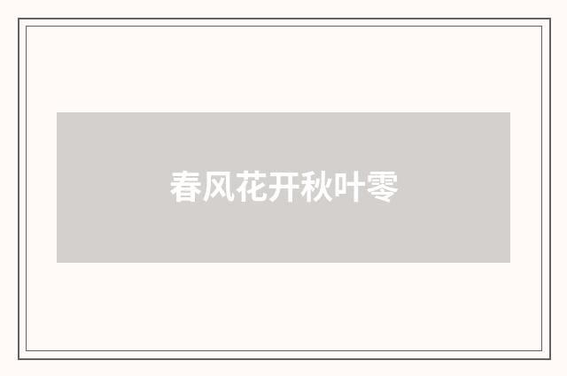 春风花开秋叶零