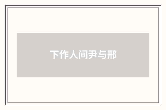 下作人间尹与邢