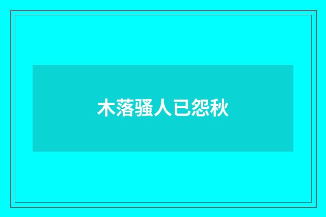 木落骚人已怨秋