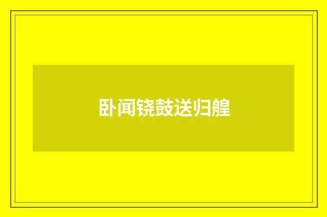 卧闻铙鼓送归艎