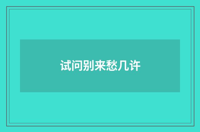 试问别来愁几许