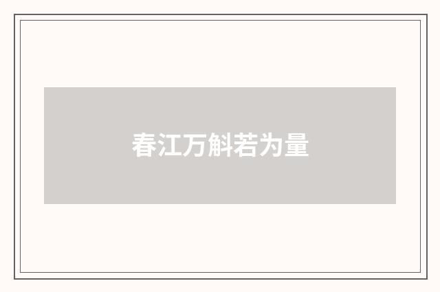 春江万斛若为量
