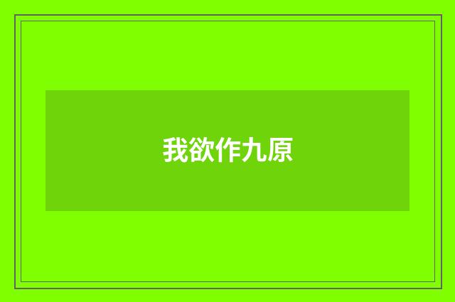 我欲作九原