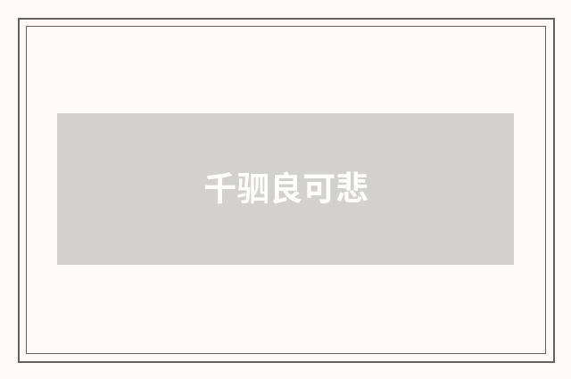 千驷良可悲