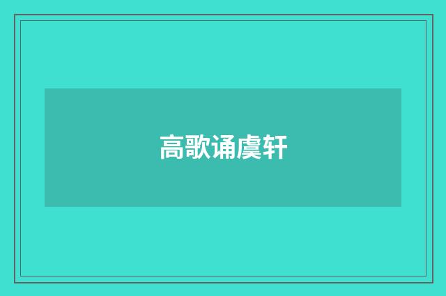 高歌诵虞轩