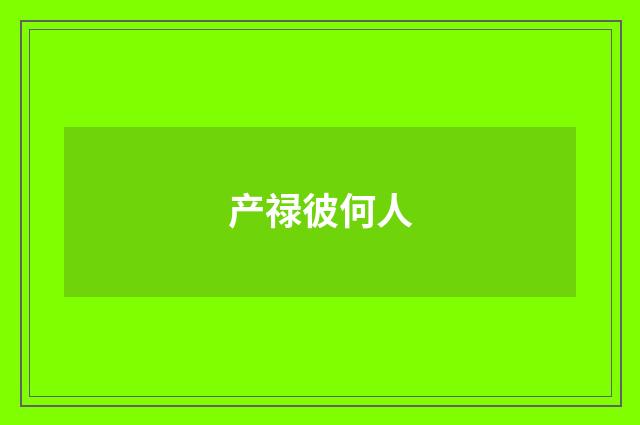 产禄彼何人