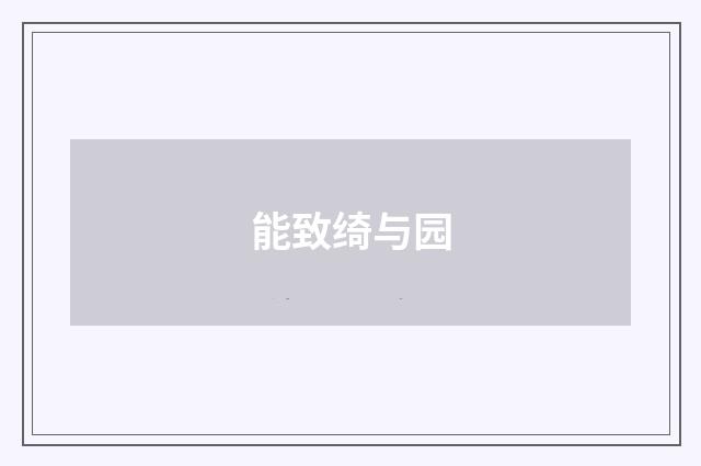 能致绮与园