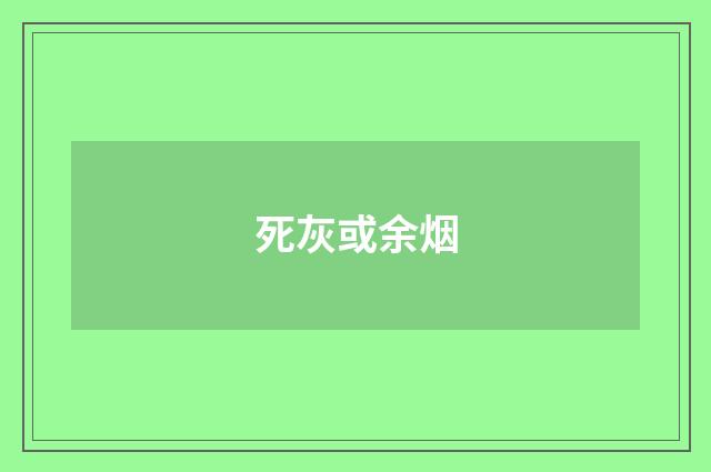 死灰或余烟