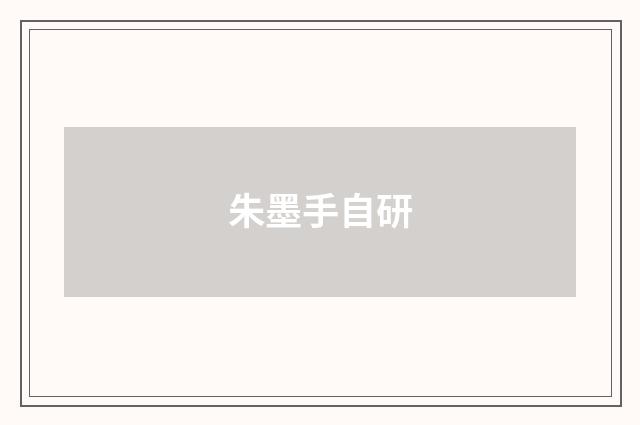 朱墨手自研