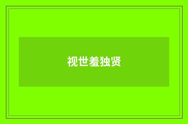 视世羞独贤