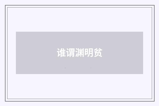 谁谓渊明贫
