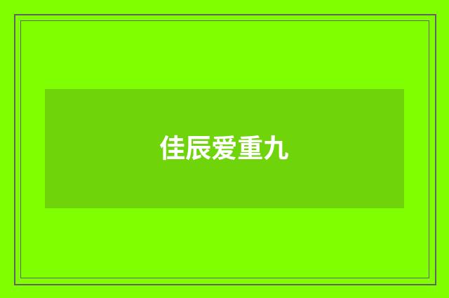 佳辰爱重九