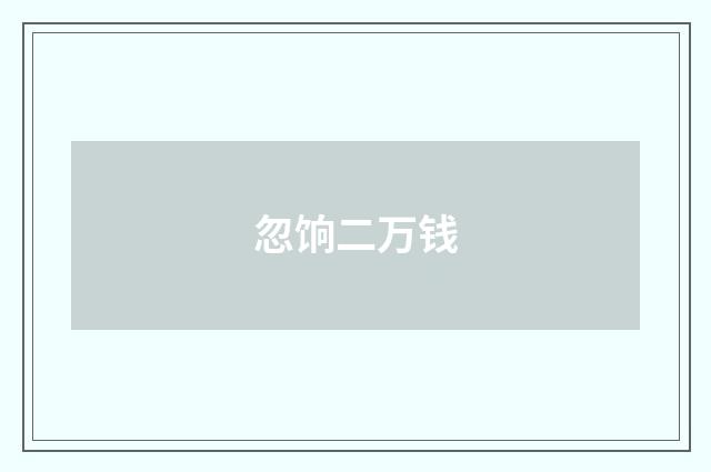 忽饷二万钱