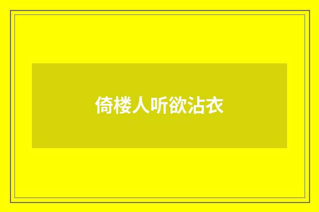 倚楼人听欲沾衣