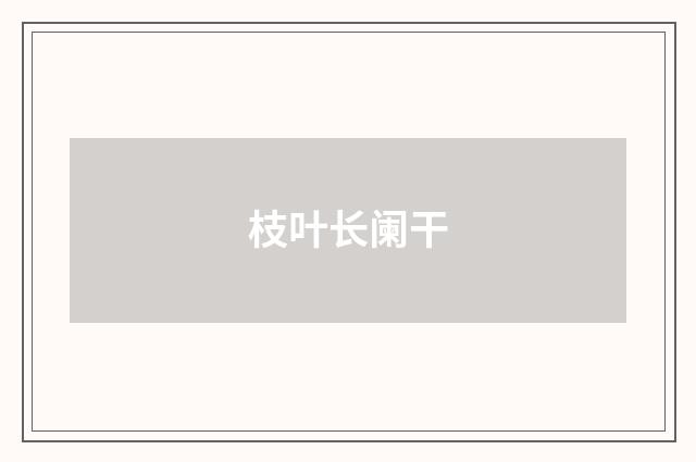 枝叶长阑干