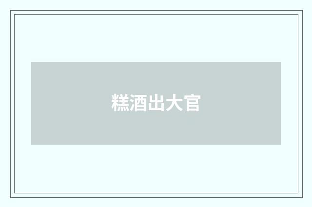 糕酒出大官